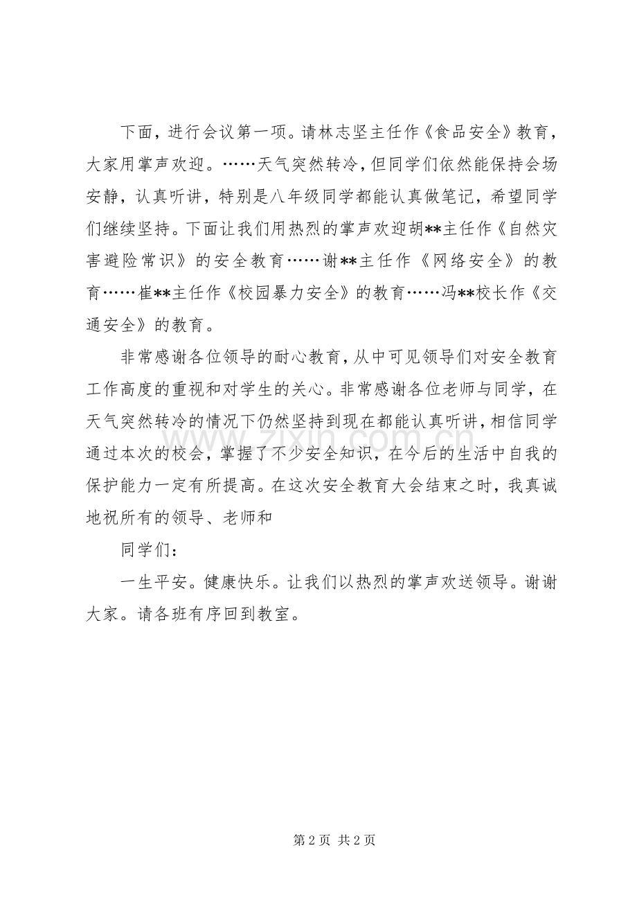 学校安全教育会议的主持词.docx_第2页