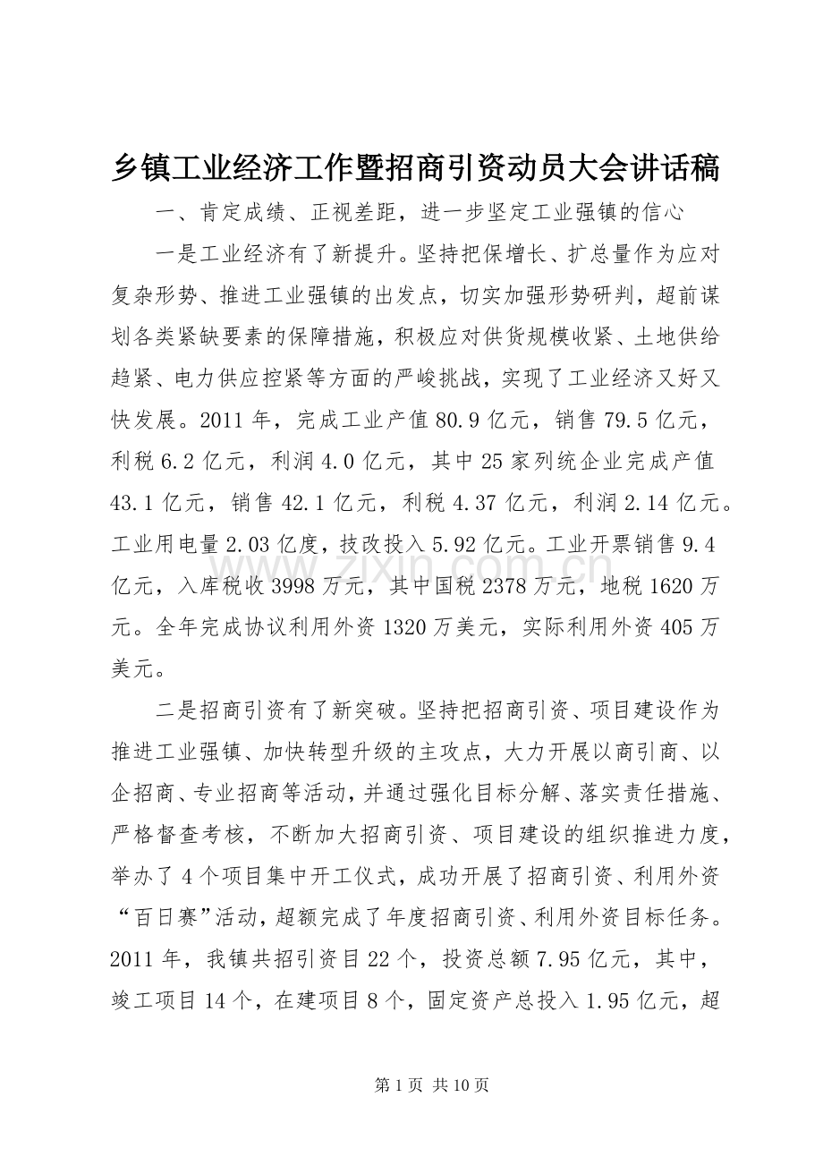 乡镇工业经济工作暨招商引资动员大会讲话稿.docx_第1页