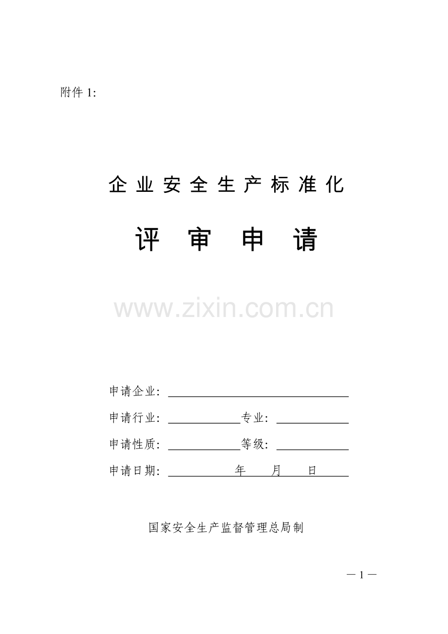 企业评审申请表.doc_第1页