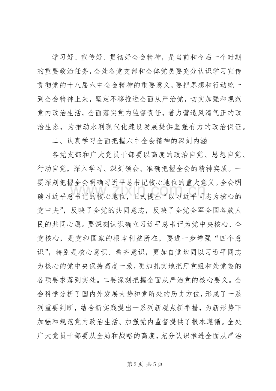 总渠管理处委员会学习宣传党的十八届六中全会精神工作实施方案.docx_第2页