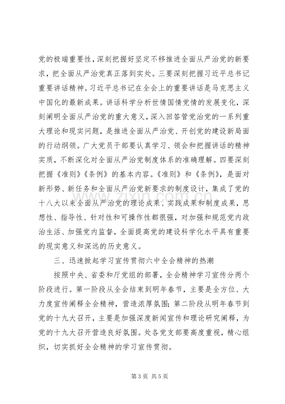 总渠管理处委员会学习宣传党的十八届六中全会精神工作实施方案.docx_第3页