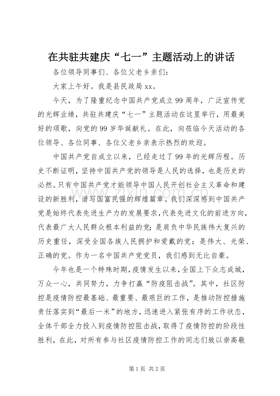 在共驻共建庆“七一”主题活动上的讲话.docx_第1页