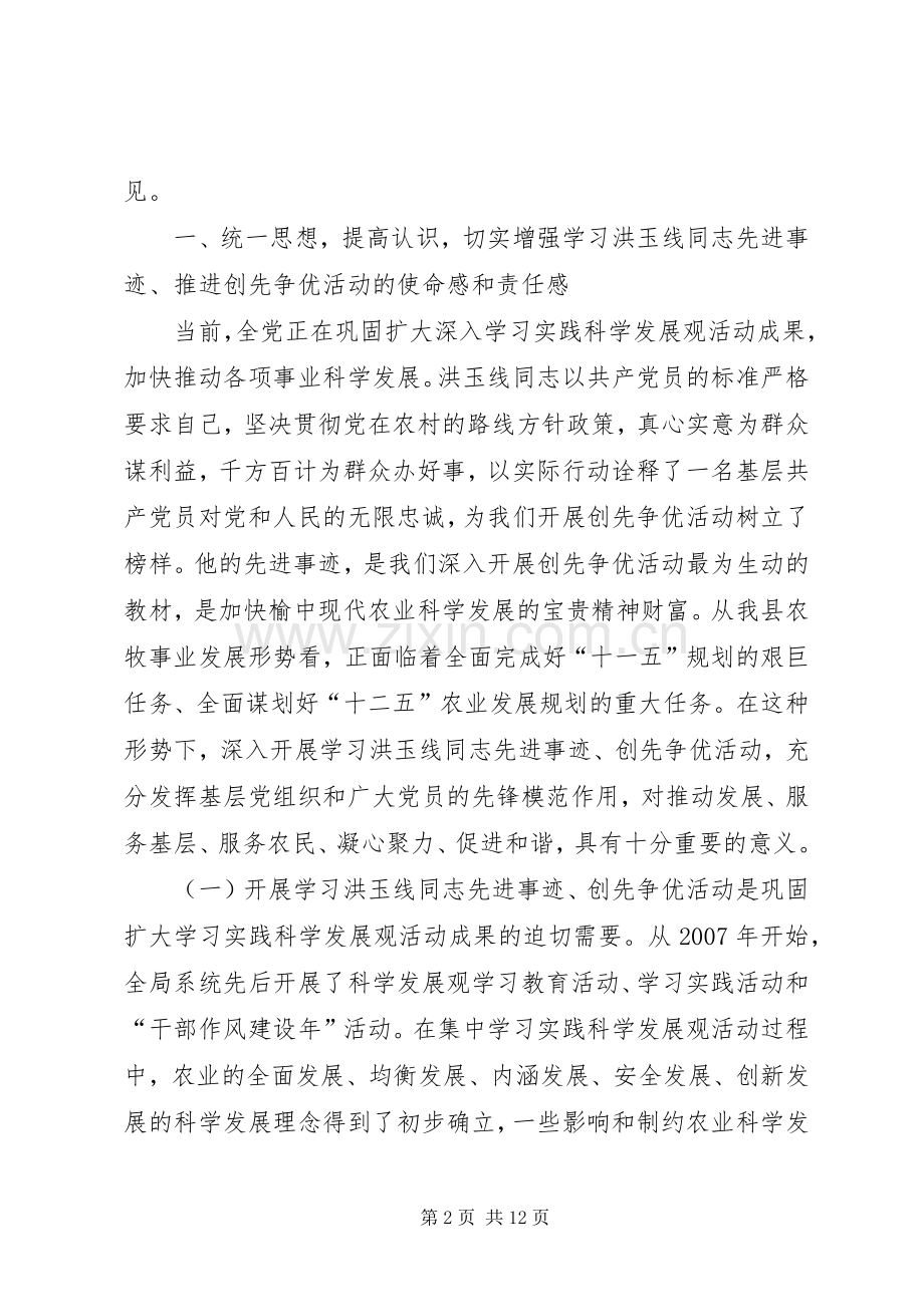 在学习洪玉线同志先进事迹暨深入开展“创先争优”活动动员大会上的讲话.docx_第2页