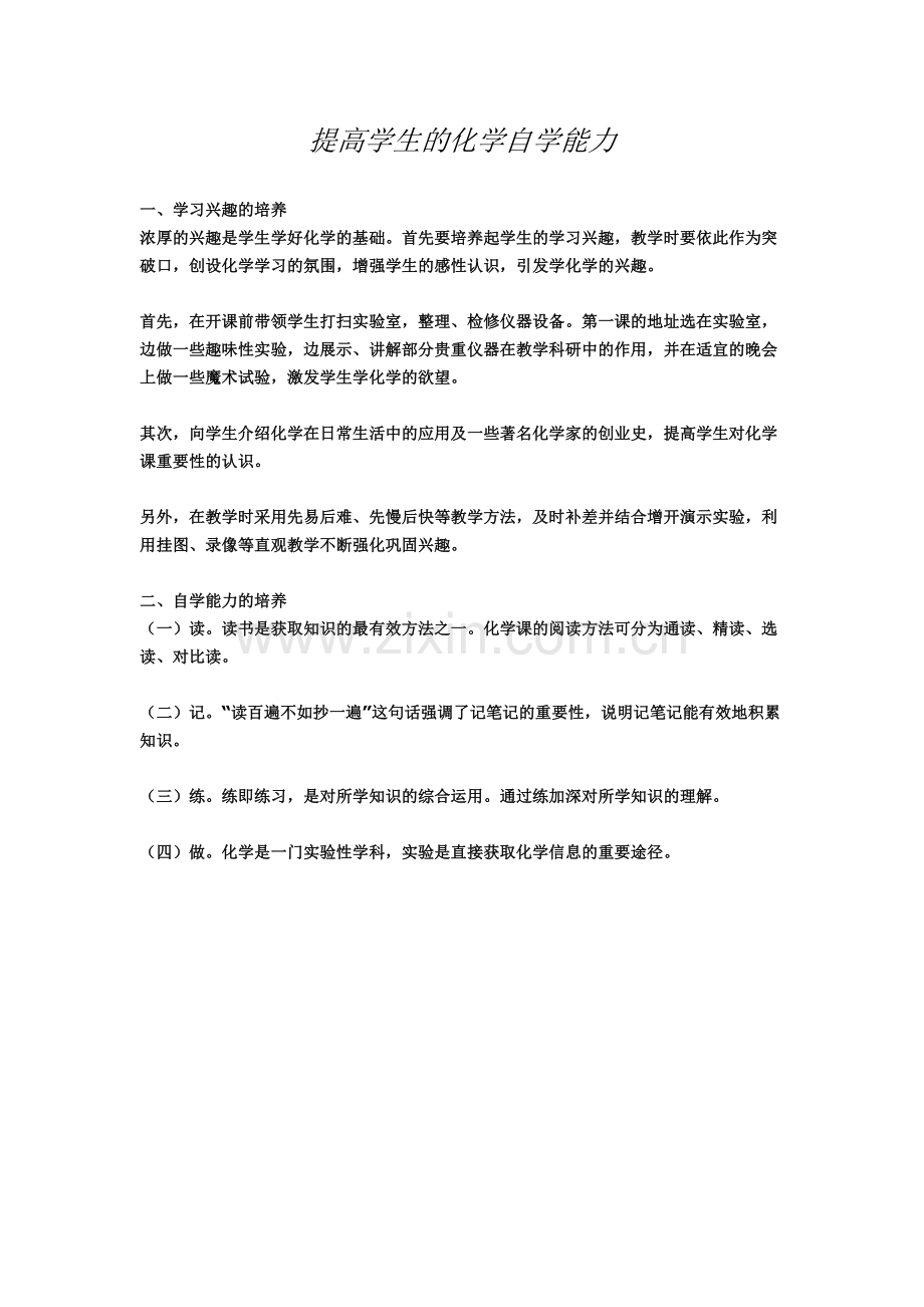 提高学生的化学自学能力.docx_第1页