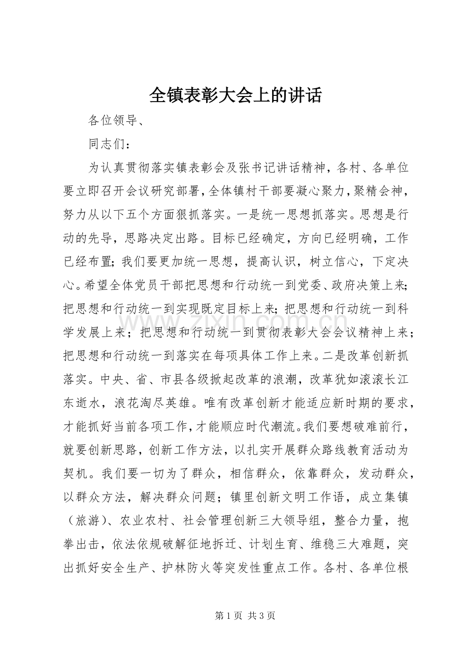 全镇表彰大会上的讲话.docx_第1页