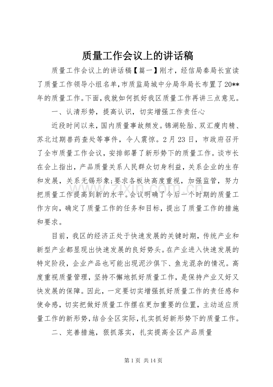 质量工作会议上的讲话稿.docx_第1页