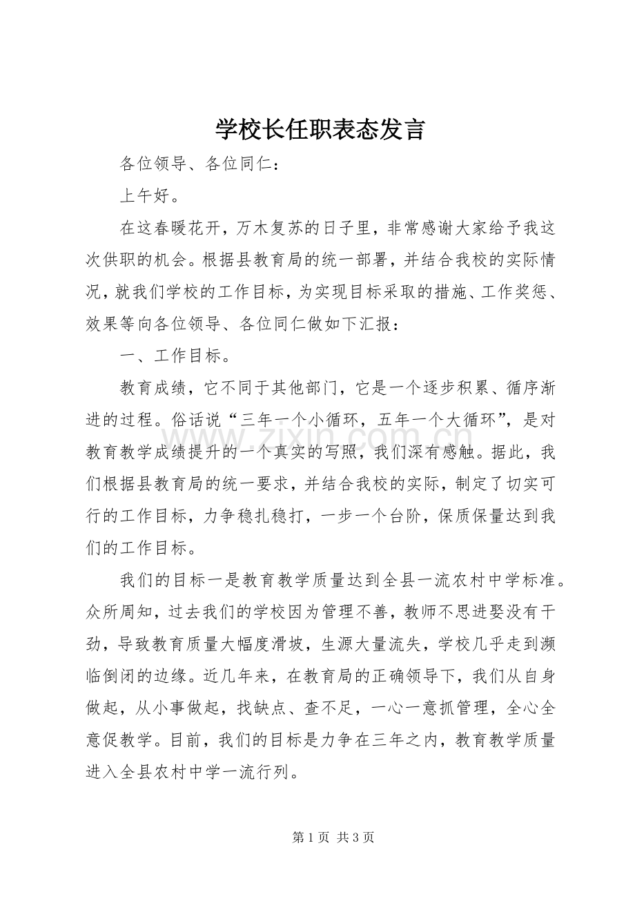 学校长任职表态发言.docx_第1页