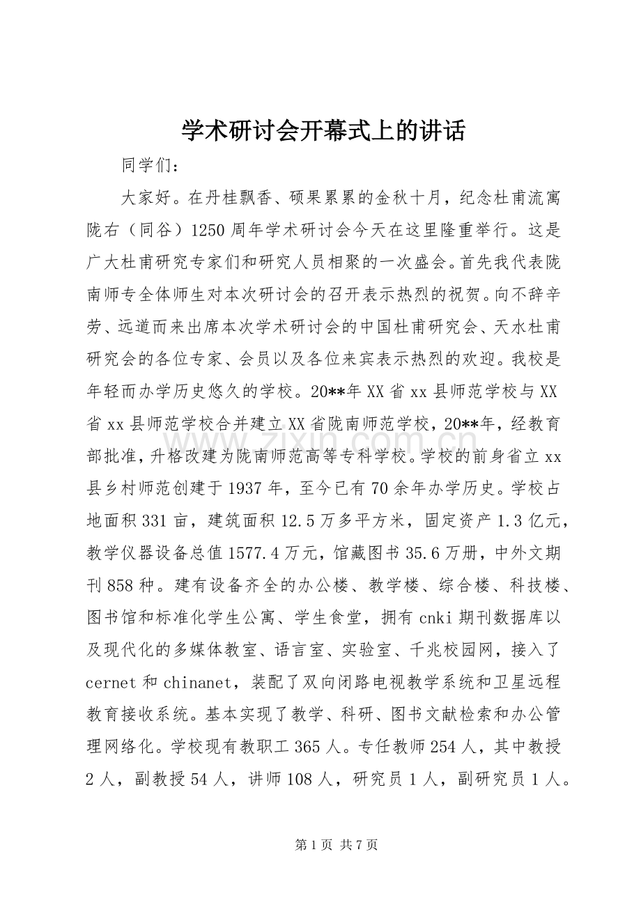 学术研讨会开幕式上的讲话.docx_第1页