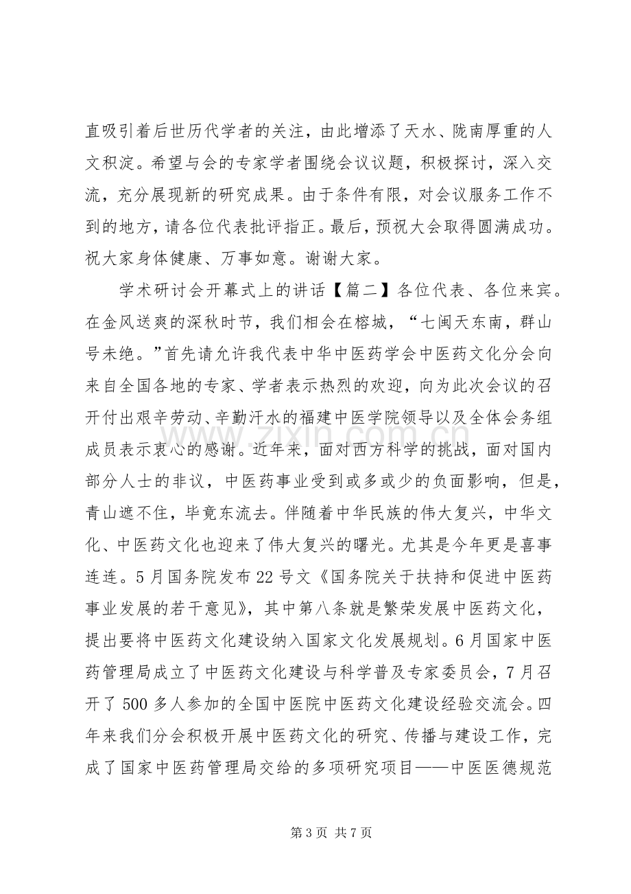 学术研讨会开幕式上的讲话.docx_第3页