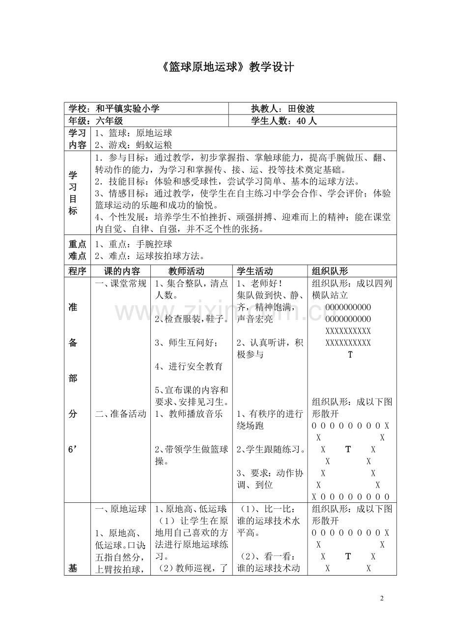 《篮球原地运球》教学设计田俊波.doc_第2页