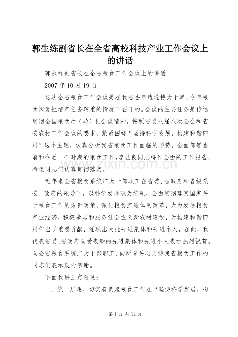 郭生练副省长在全省高校科技产业工作会议上的讲话.docx_第1页