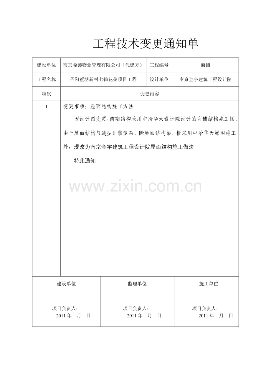 工程技术变更单.doc_第1页