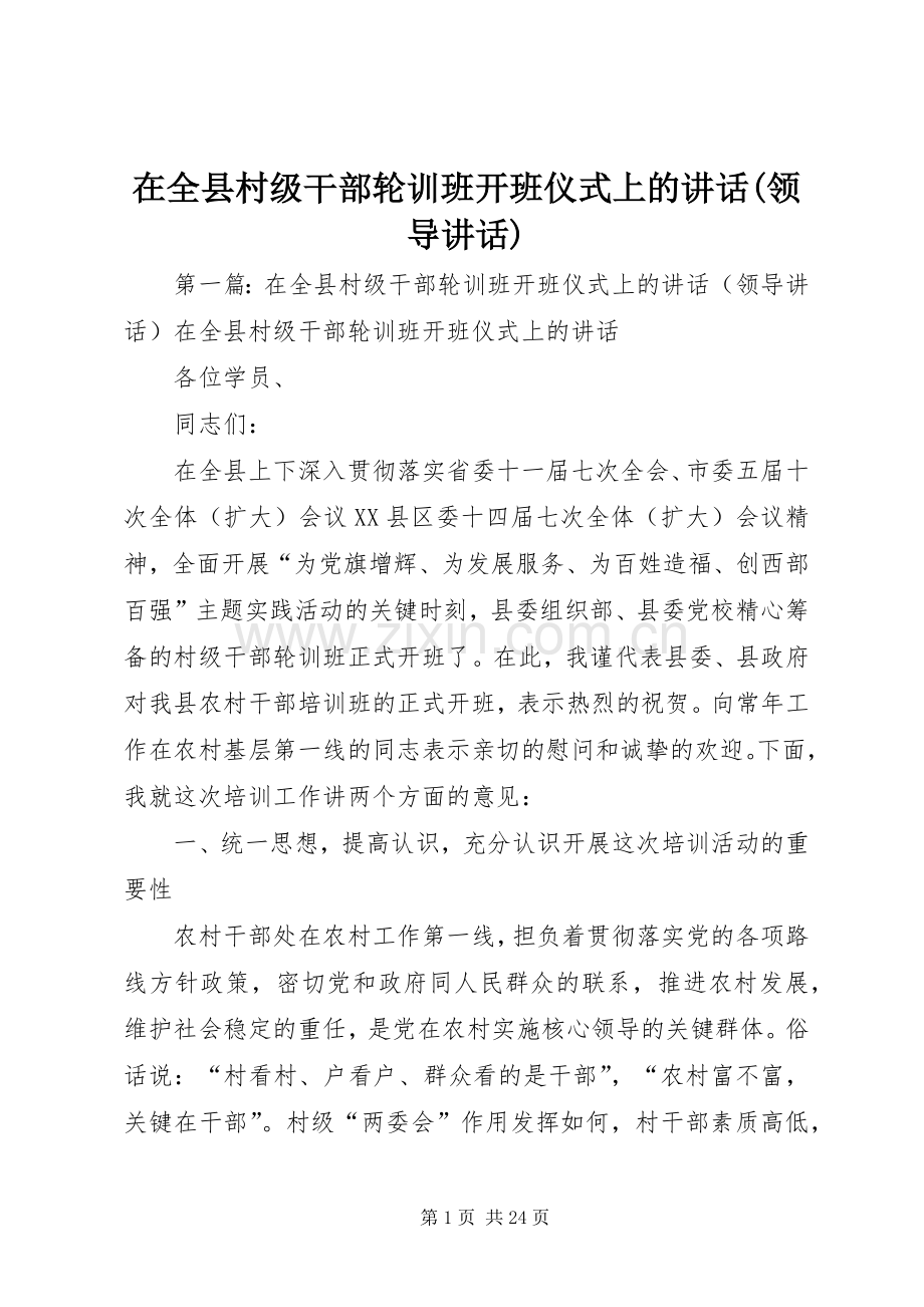 在全县村级干部轮训班开班仪式上的讲话(领导讲话).docx_第1页