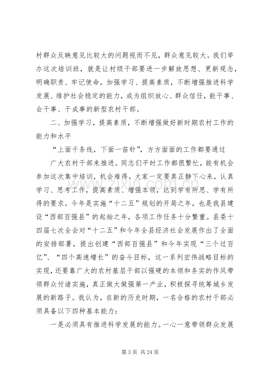 在全县村级干部轮训班开班仪式上的讲话(领导讲话).docx_第3页