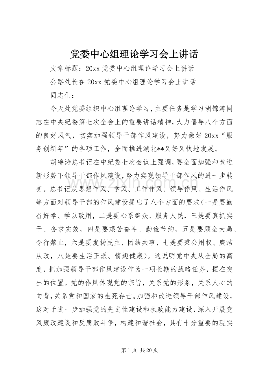 党委中心组理论学习会上讲话.docx_第1页