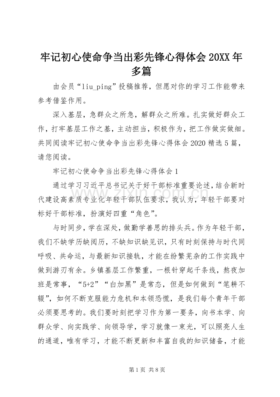 牢记初心使命争当出彩先锋心得体会20XX年多篇.docx_第1页