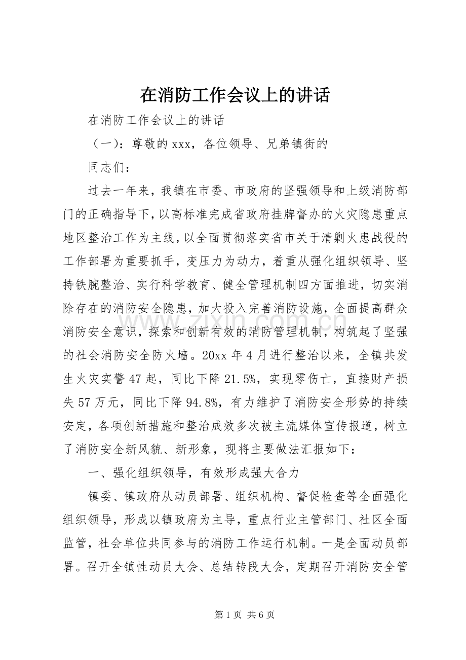 在消防工作会议上的讲话.docx_第1页