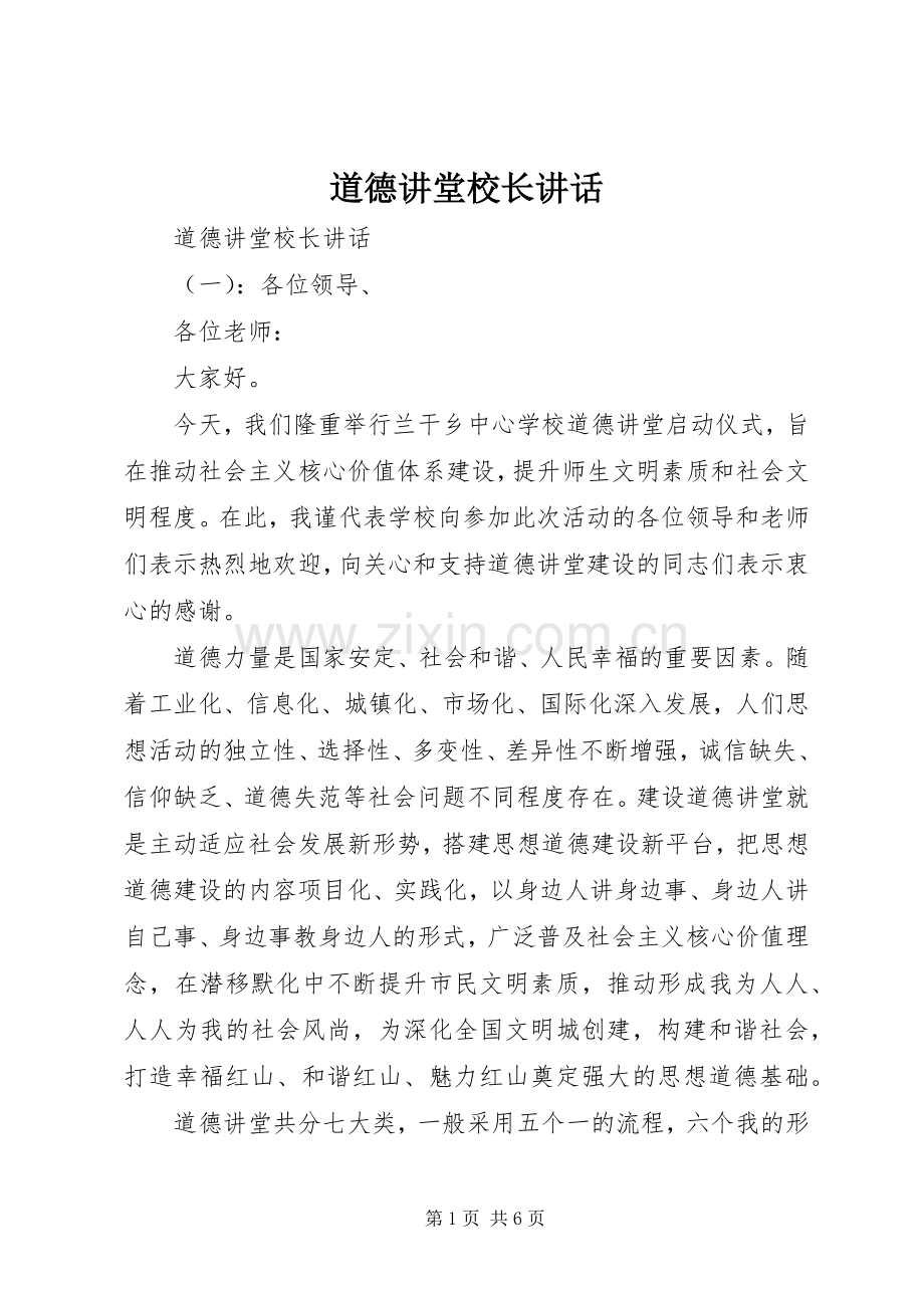 道德讲堂校长讲话.docx_第1页