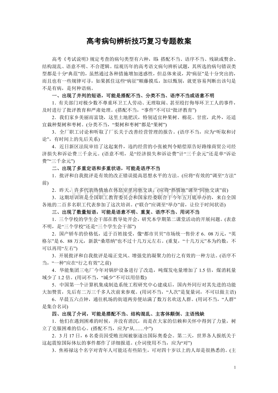 高考病句辨析技巧复习专题教师版.doc_第1页