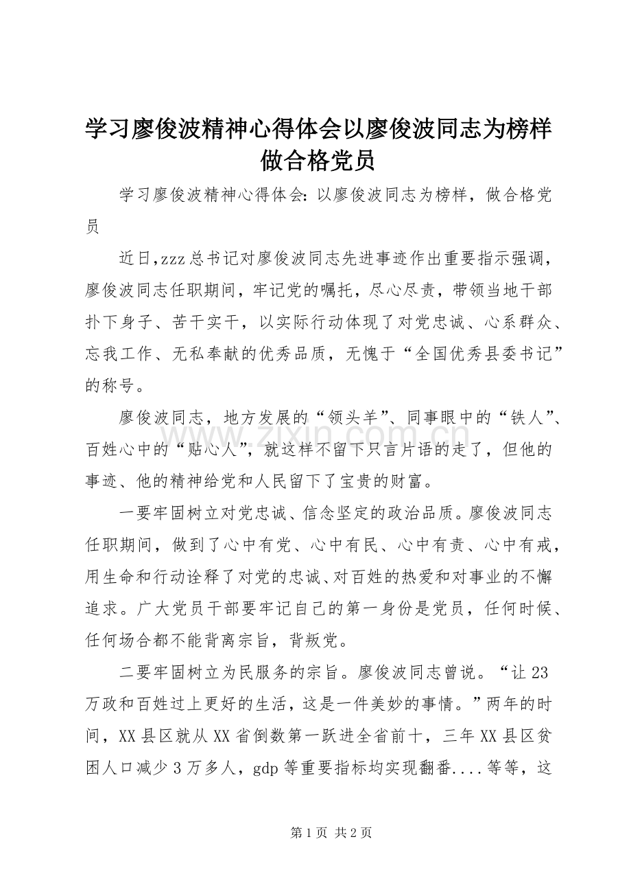 学习廖俊波精神心得体会以廖俊波同志为榜样做合格党员.docx_第1页