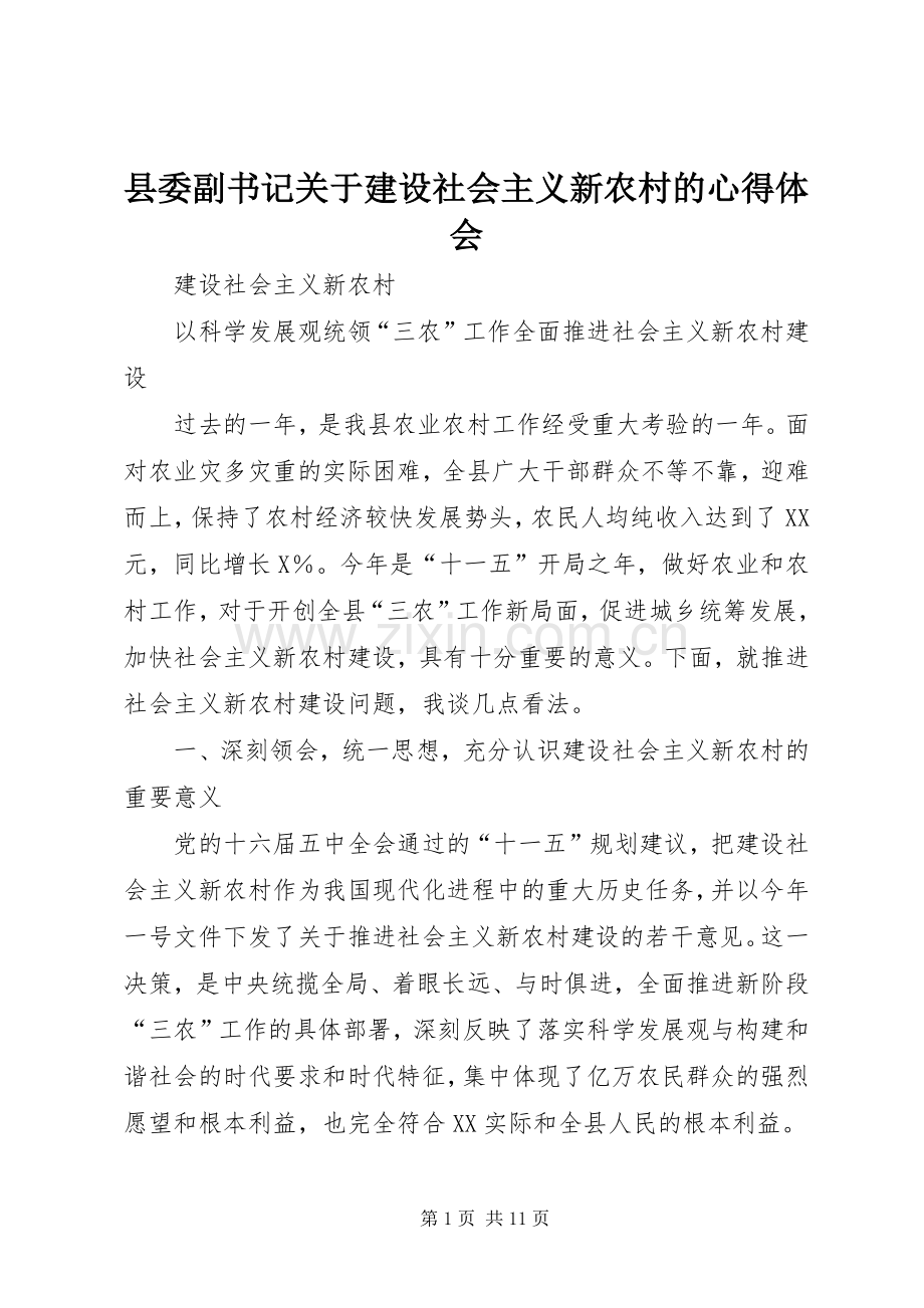 县委副书记关于建设社会主义新农村的心得体会.docx_第1页