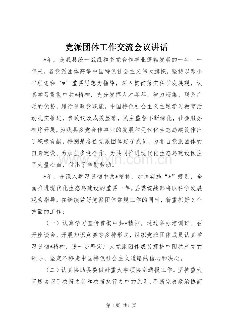 党派团体工作交流会议讲话.docx_第1页