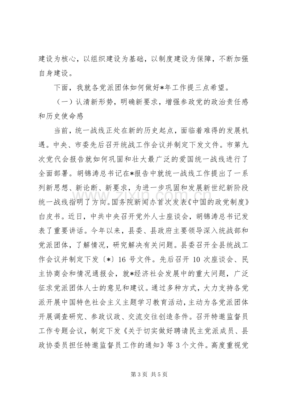 党派团体工作交流会议讲话.docx_第3页