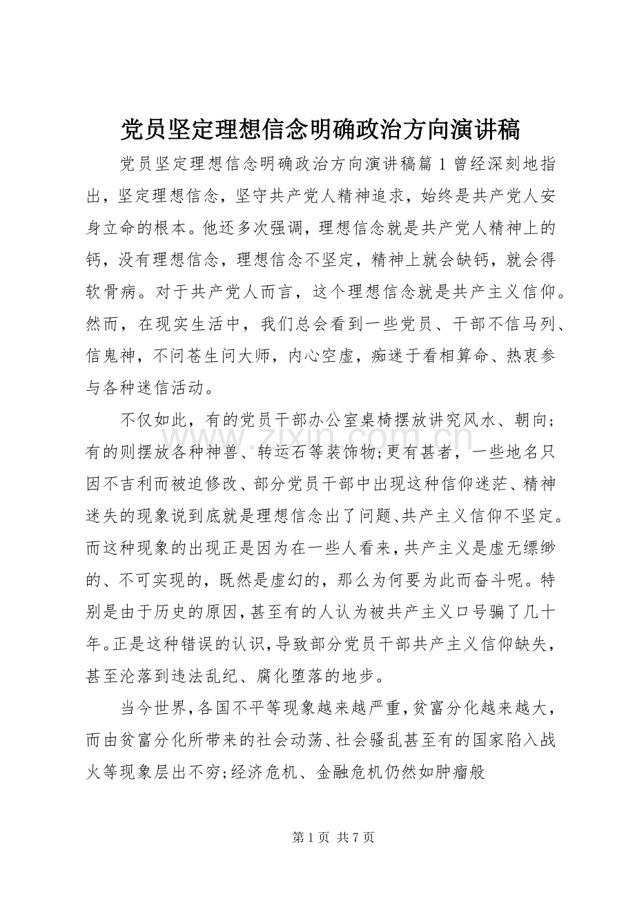 党员坚定理想信念明确政治方向演讲稿.docx_第1页