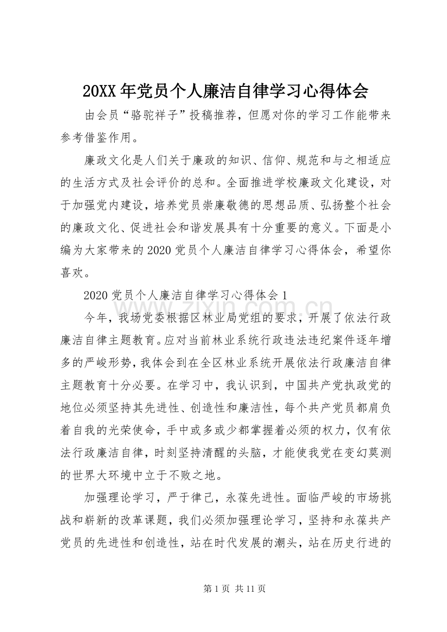 20XX年党员个人廉洁自律学习心得体会.docx_第1页