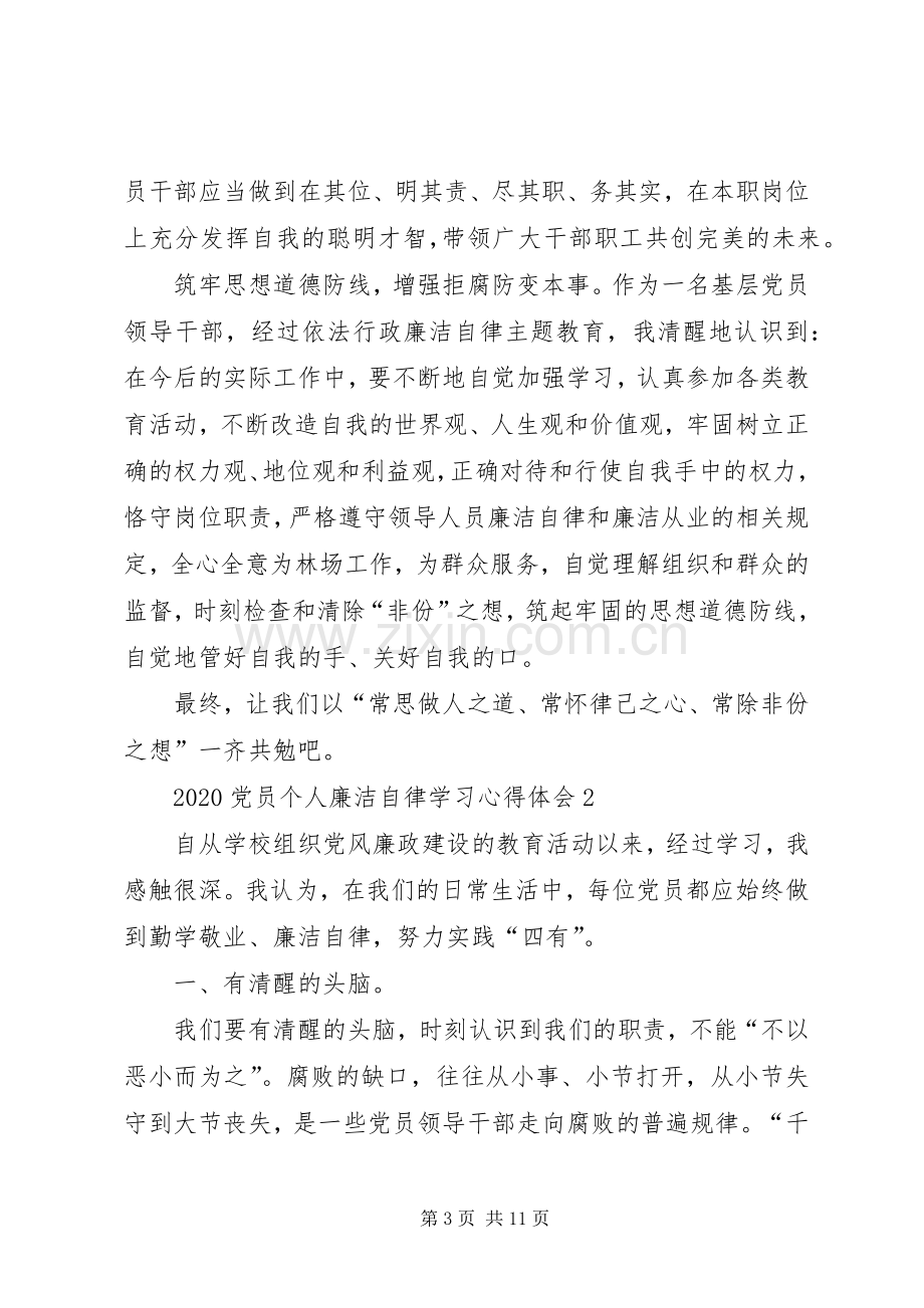 20XX年党员个人廉洁自律学习心得体会.docx_第3页