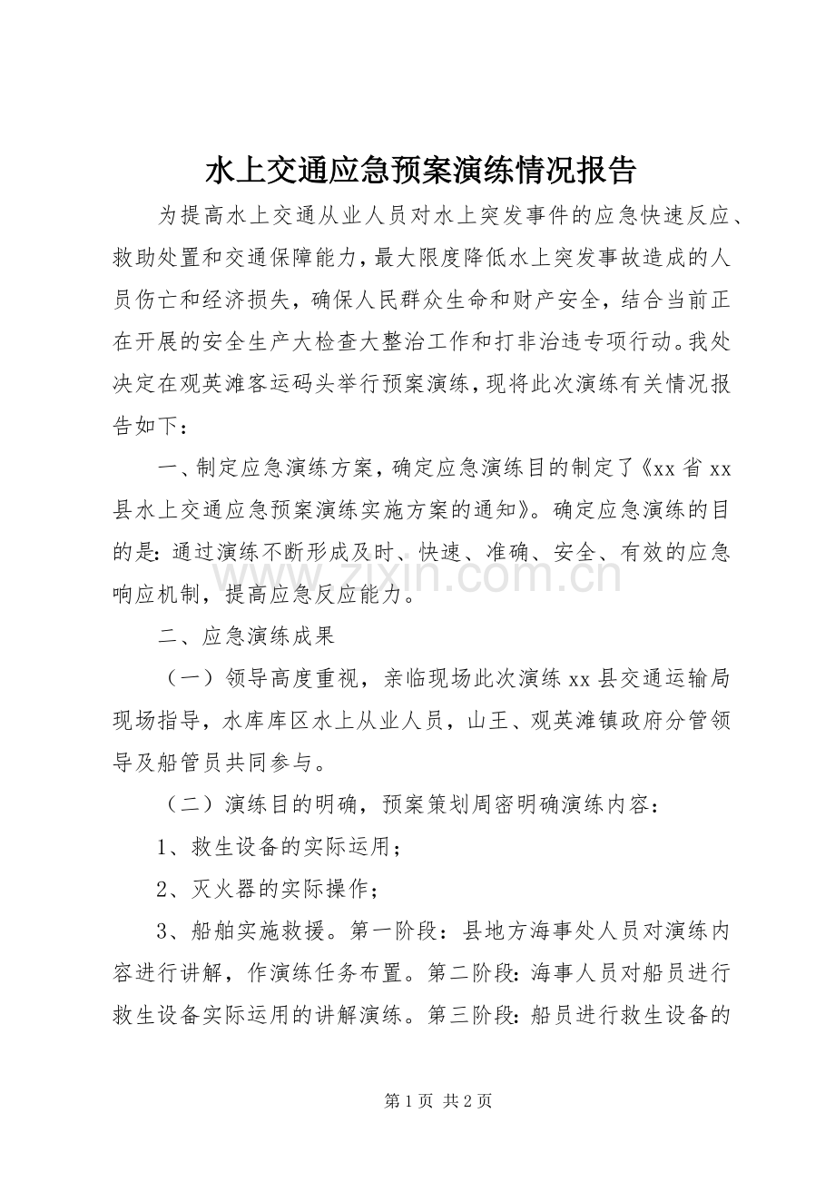 水上交通应急处置预案演练情况报告.docx_第1页