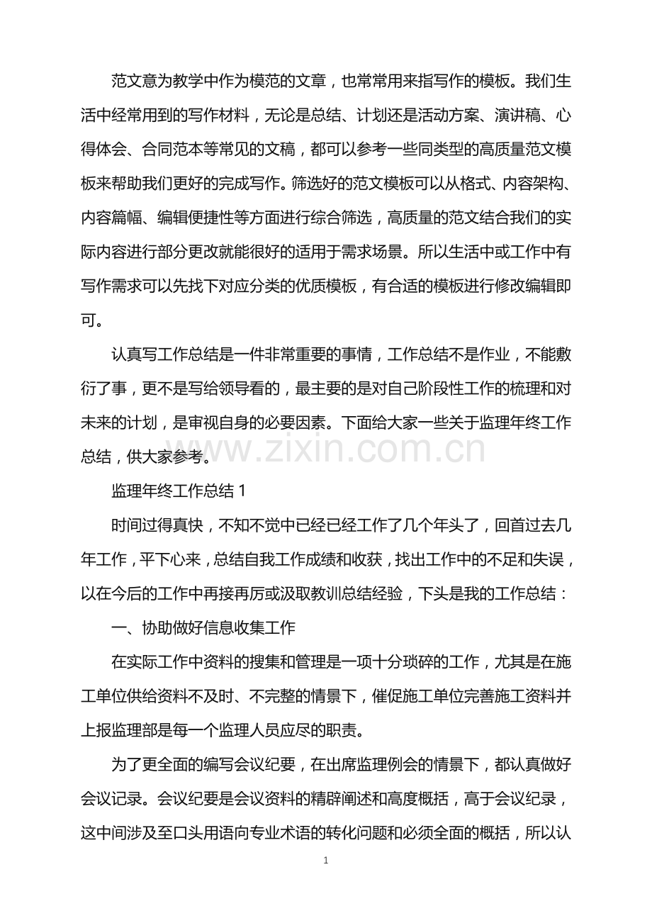 2022年监理年终工作总结例文范文.doc_第1页