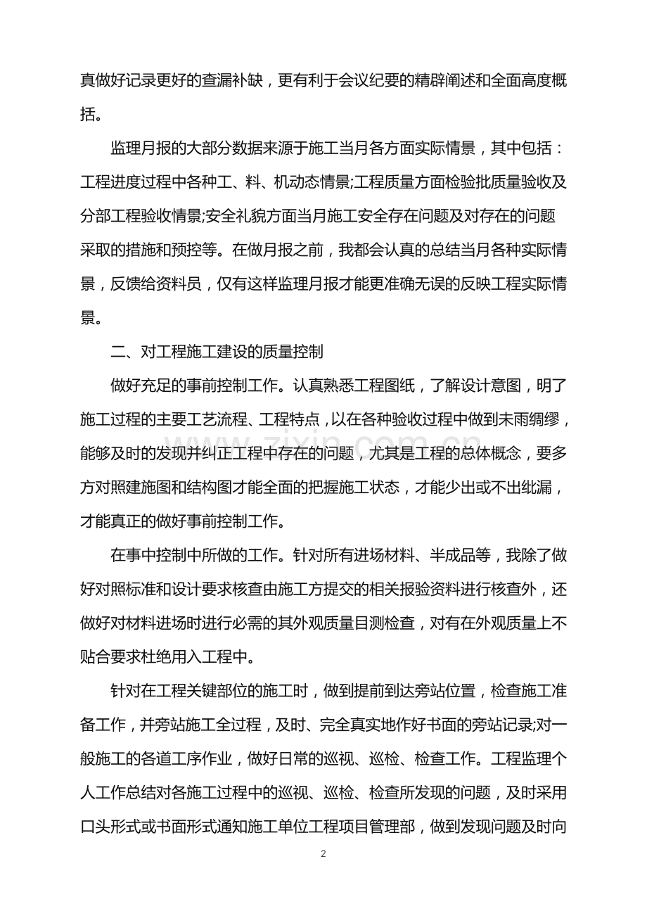 2022年监理年终工作总结例文范文.doc_第2页