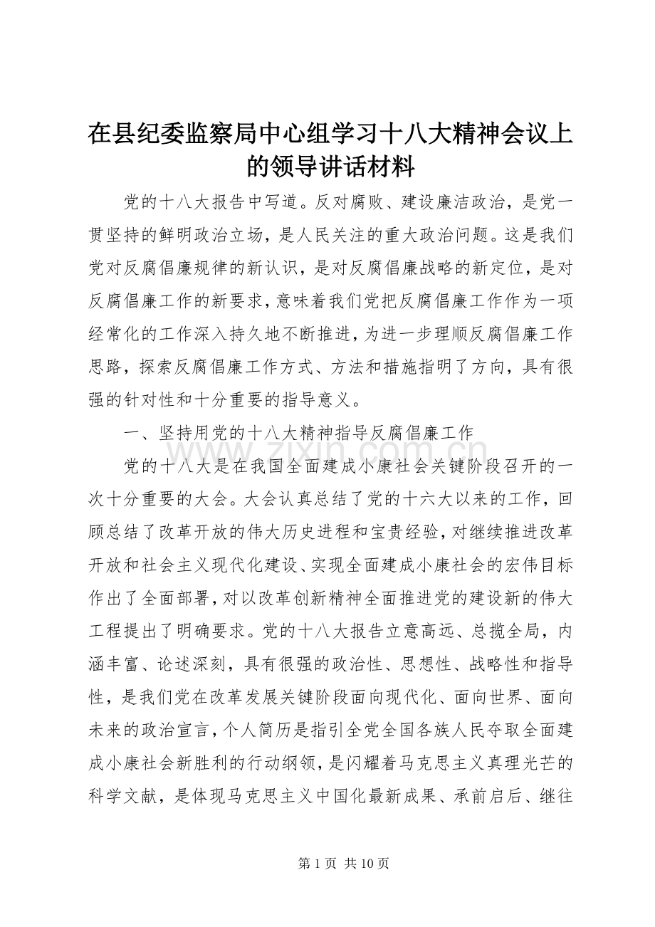 在县纪委监察局中心组学习十八大精神会议上的领导讲话材料.docx_第1页