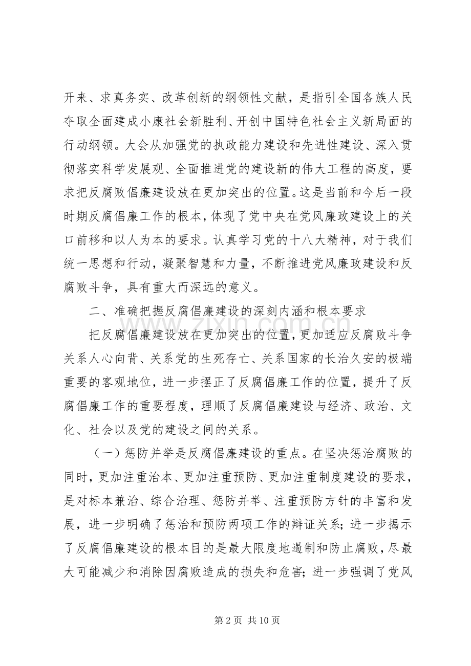 在县纪委监察局中心组学习十八大精神会议上的领导讲话材料.docx_第2页