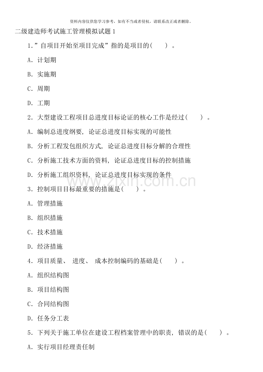 二级建造师施工管理模拟题资料.doc_第1页