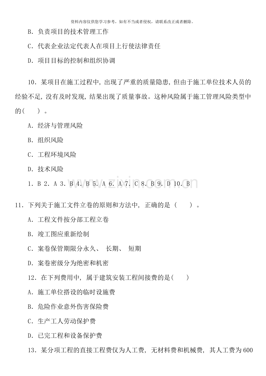 二级建造师施工管理模拟题资料.doc_第3页