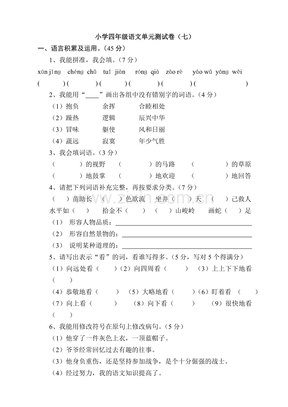 小学四年级语文单元测试卷(七).doc_第1页