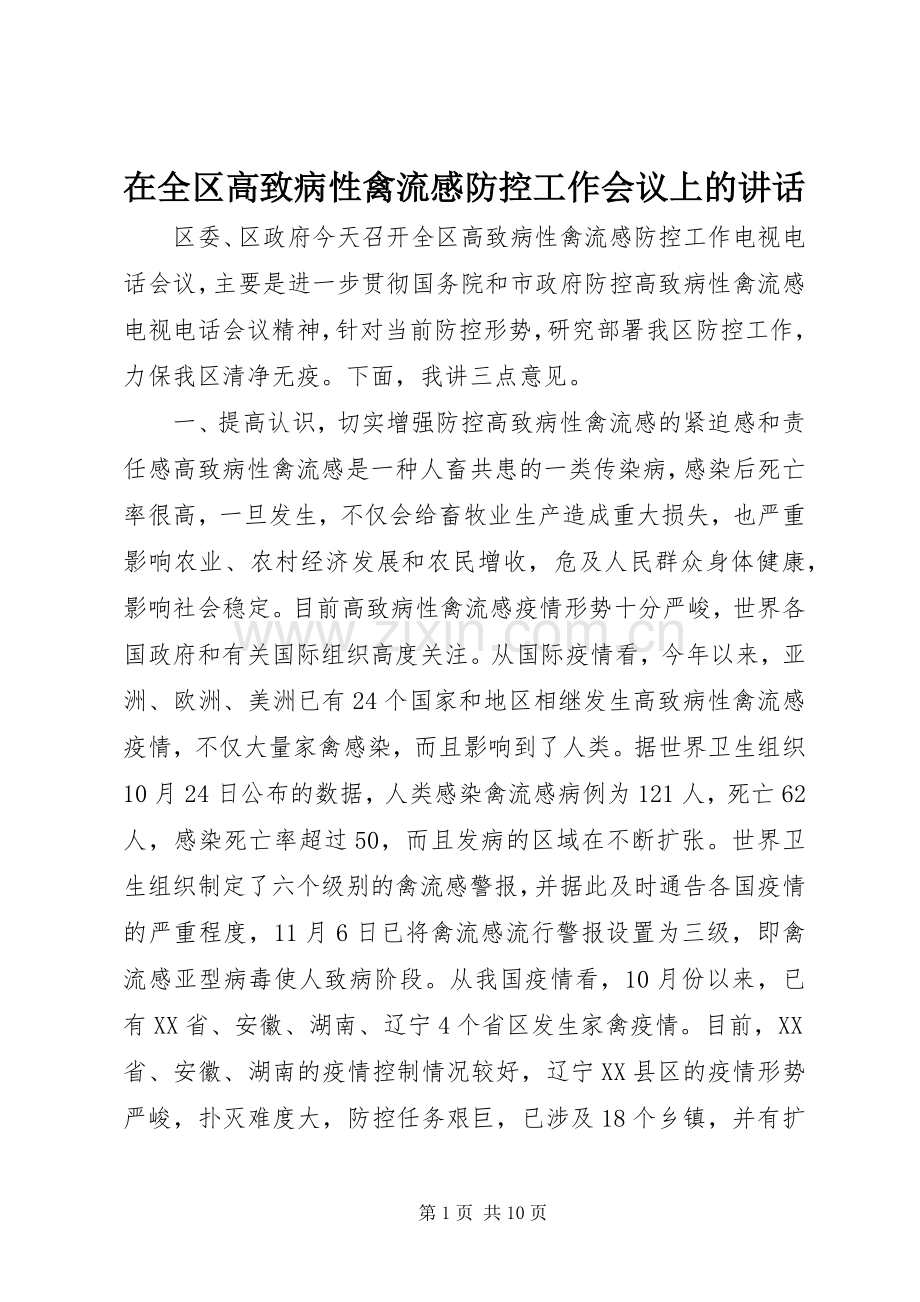 在全区高致病性禽流感防控工作会议上的讲话.docx_第1页