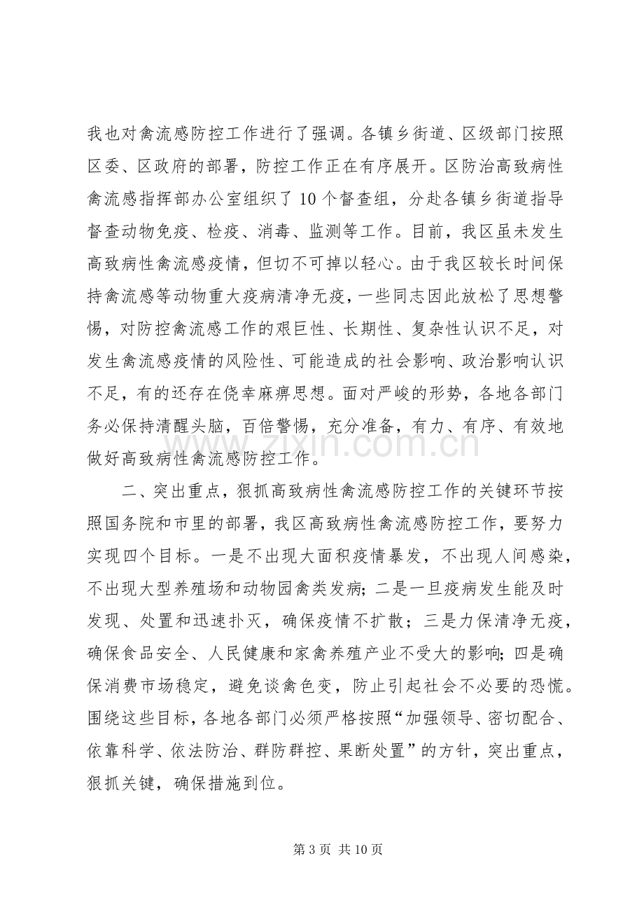 在全区高致病性禽流感防控工作会议上的讲话.docx_第3页