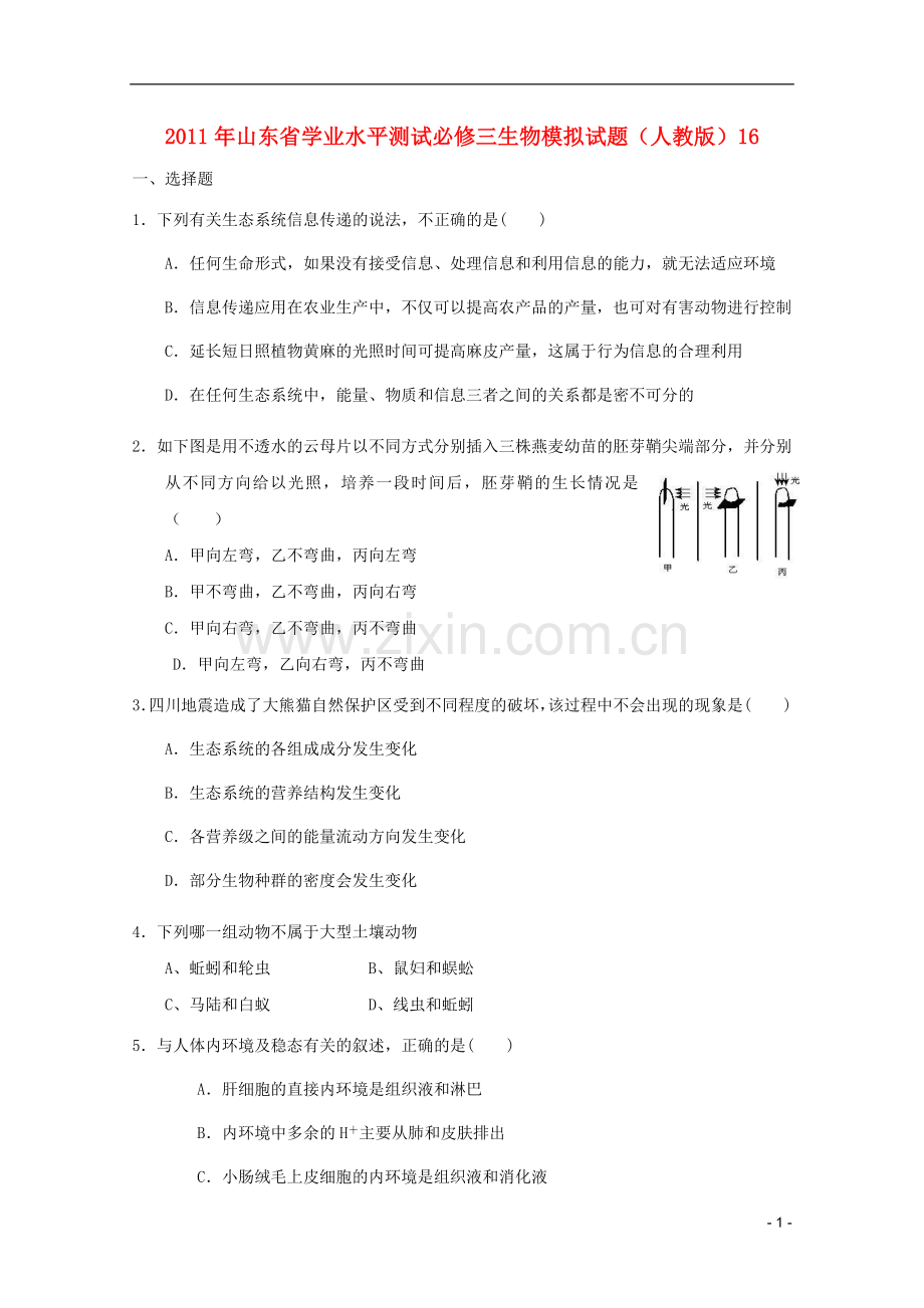 高中生物学业水平测试模拟试题16-新人教版必修3.doc_第1页