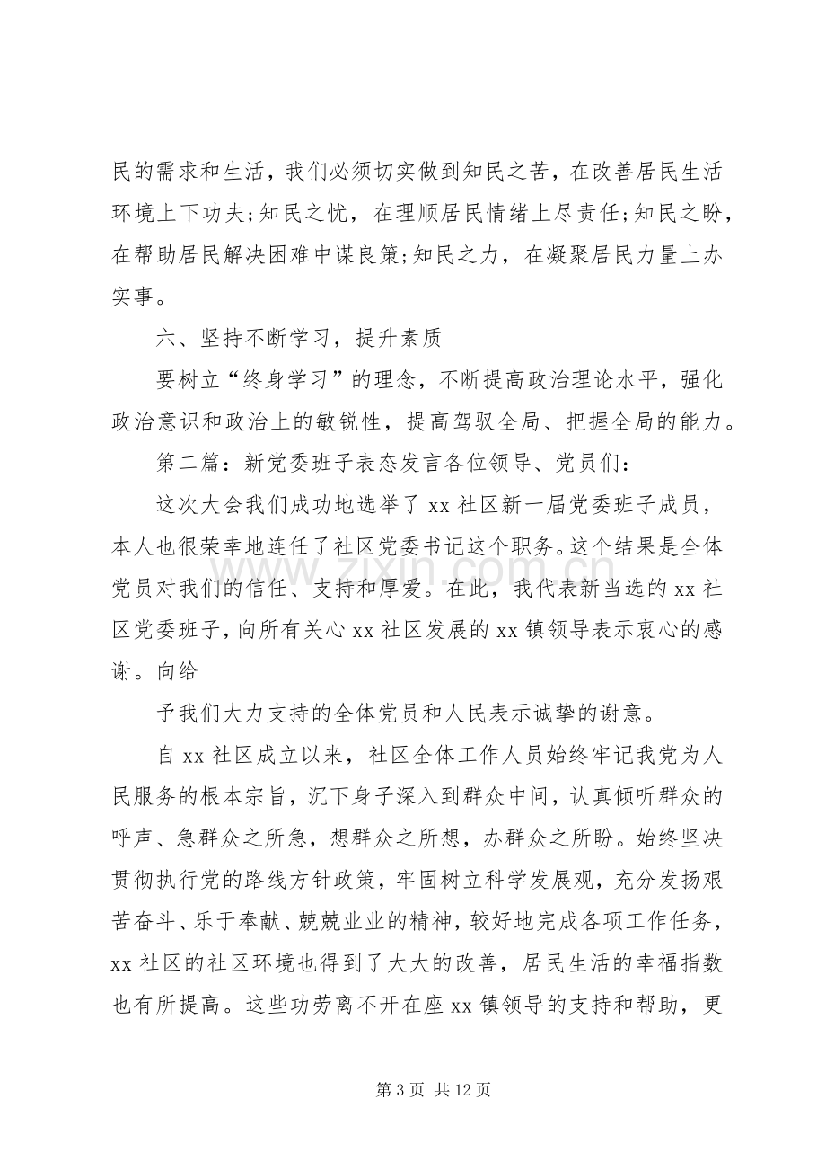 第一篇：新班子表态发言在宣布新班子大会上的发言.docx_第3页