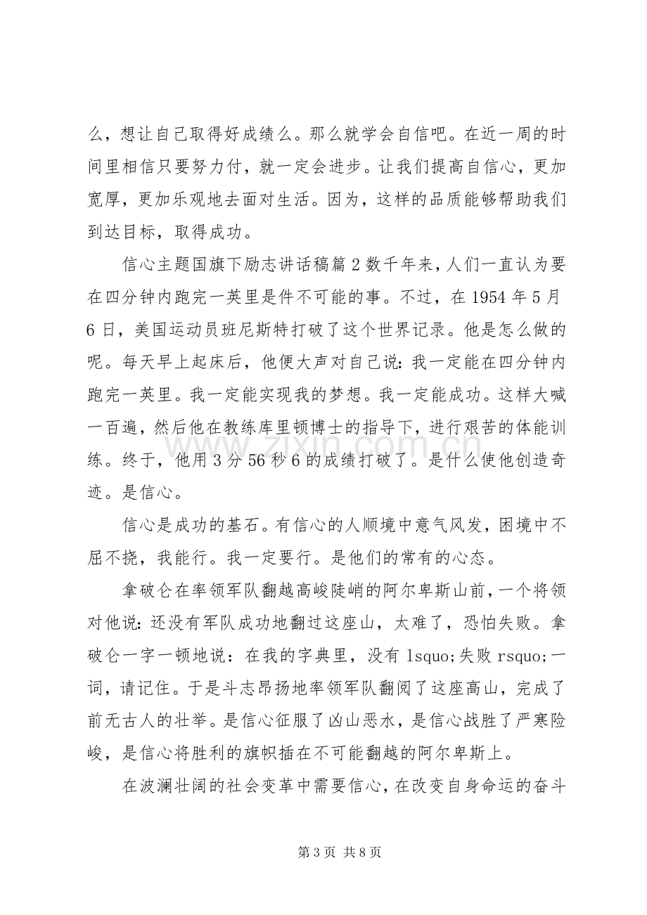 信心主题国旗下励志讲话稿.docx_第3页