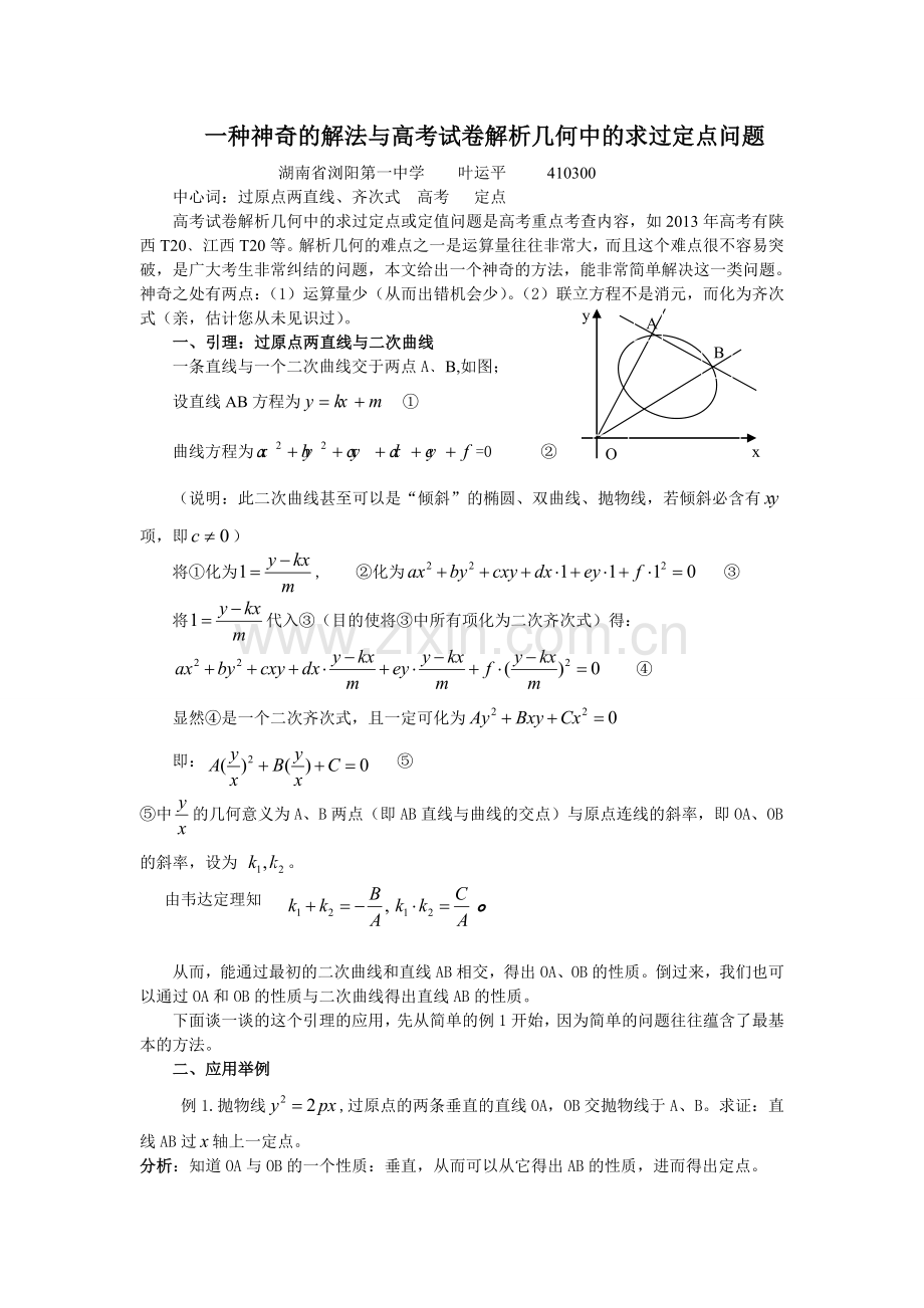 一种神奇的解法与高考试卷解析几何中的求过定点问题.doc_第1页