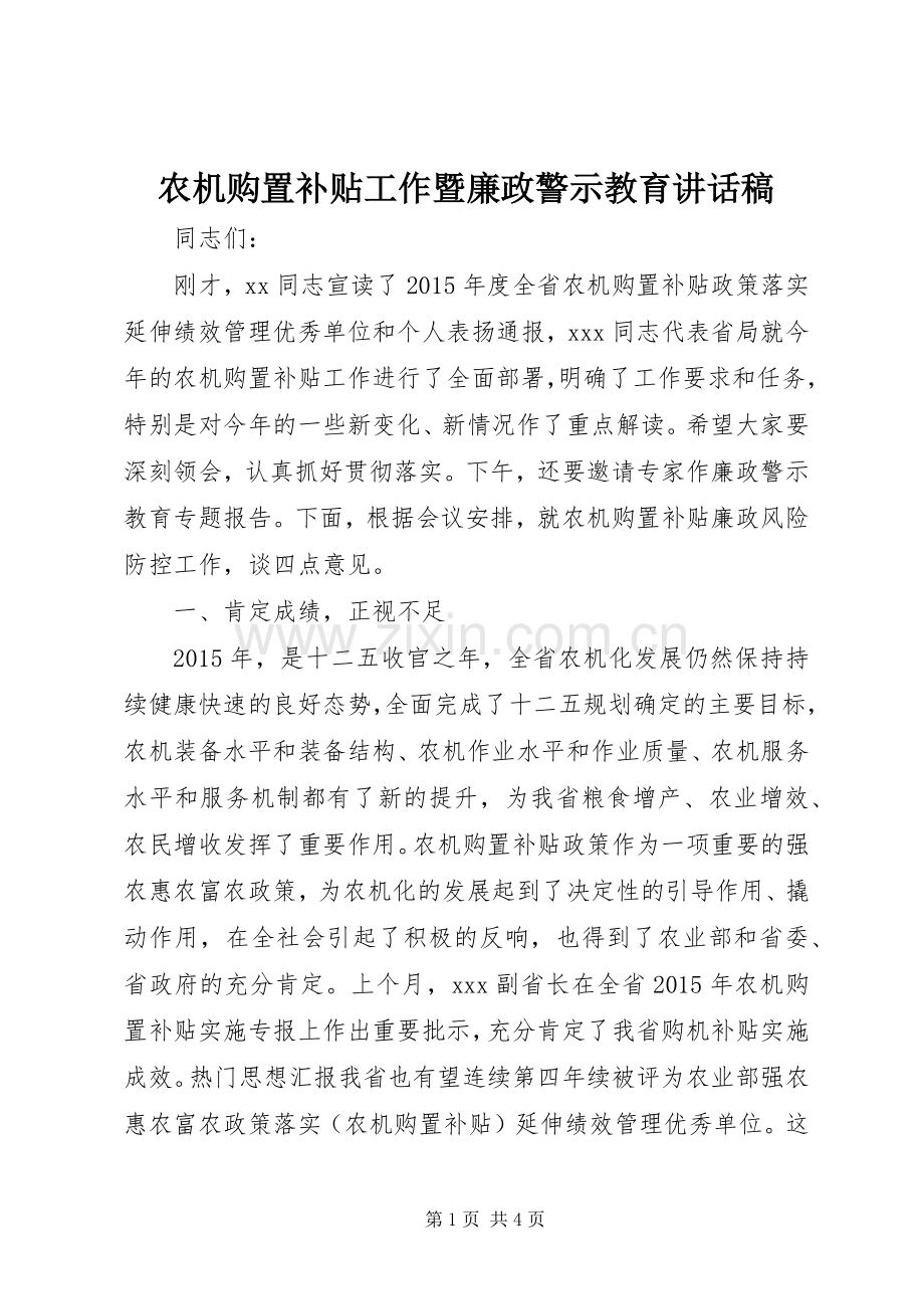 农机购置补贴工作暨廉政警示教育讲话稿.docx_第1页