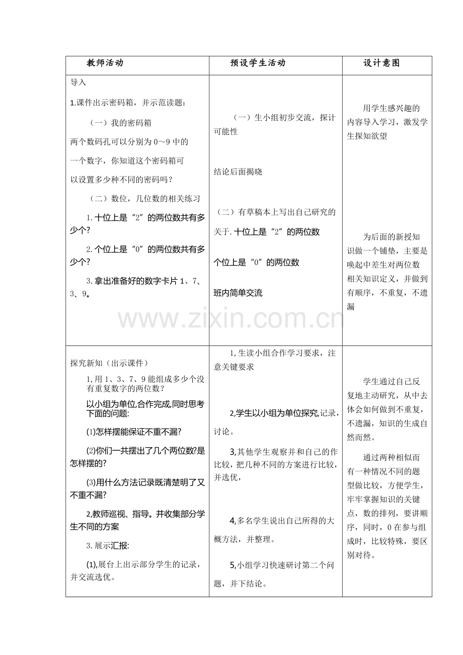 人教小学数学三年级教学设计.docx_第2页