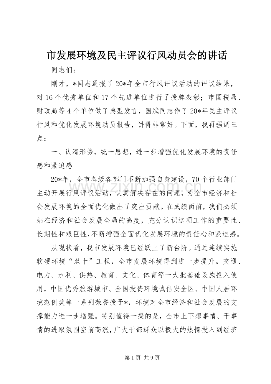 市发展环境及民主评议行风动员会的讲话.docx_第1页