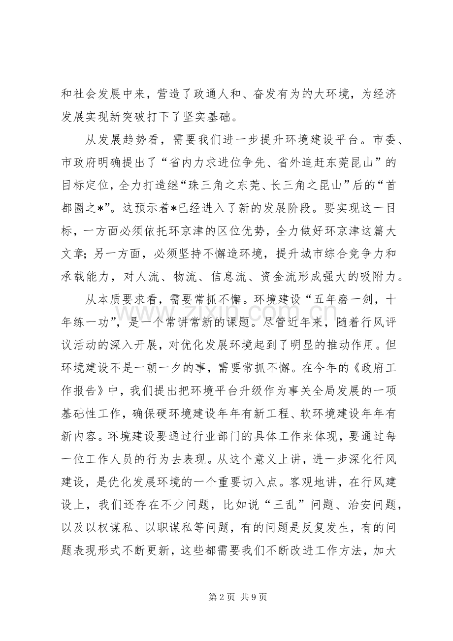 市发展环境及民主评议行风动员会的讲话.docx_第2页