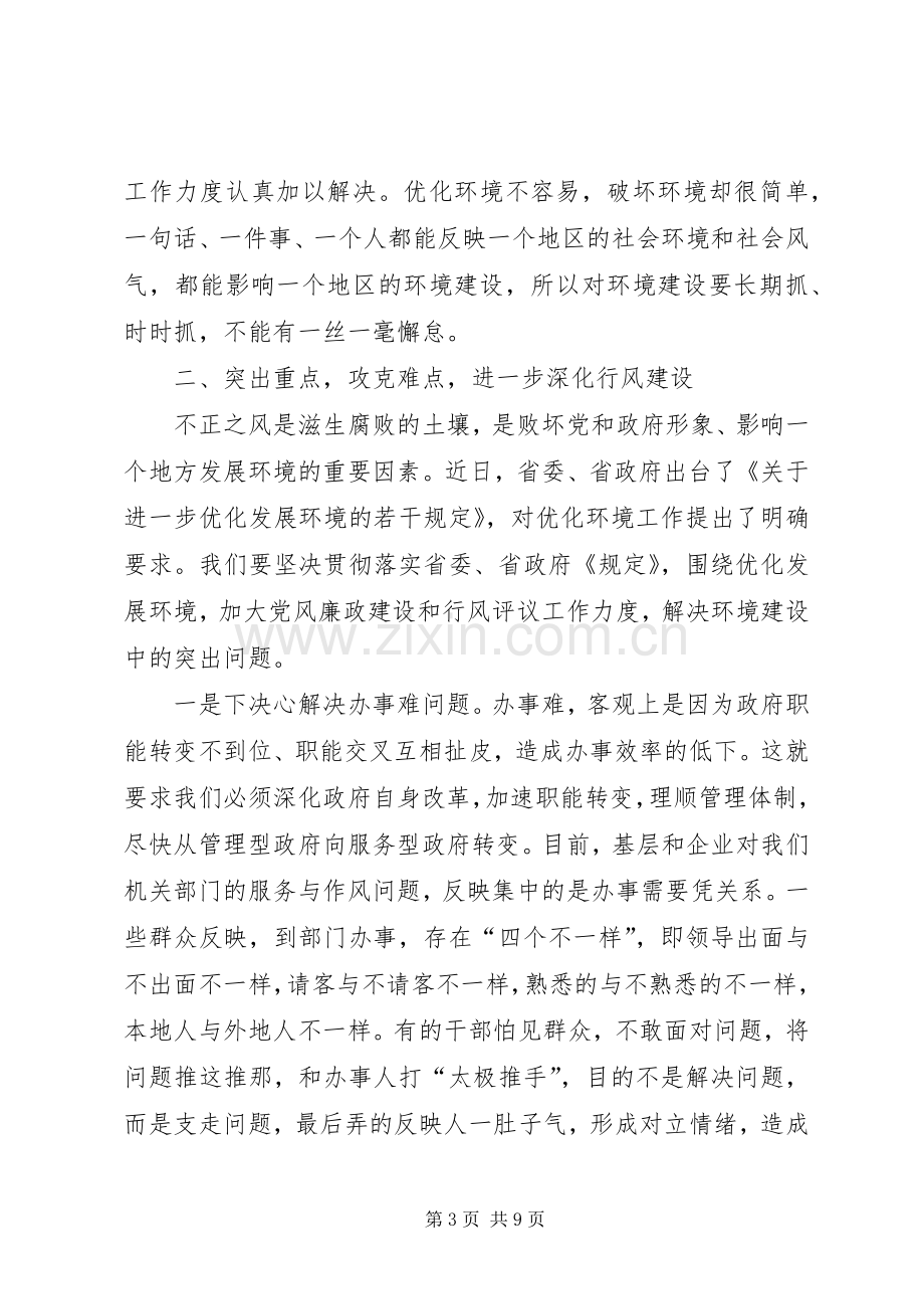 市发展环境及民主评议行风动员会的讲话.docx_第3页