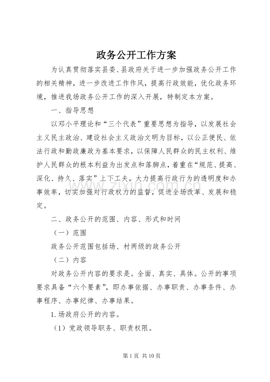 政务公开工作实施方案.docx_第1页